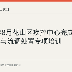 2026年8月花山区疾控中心完成卫生应急与流调处置专项培训