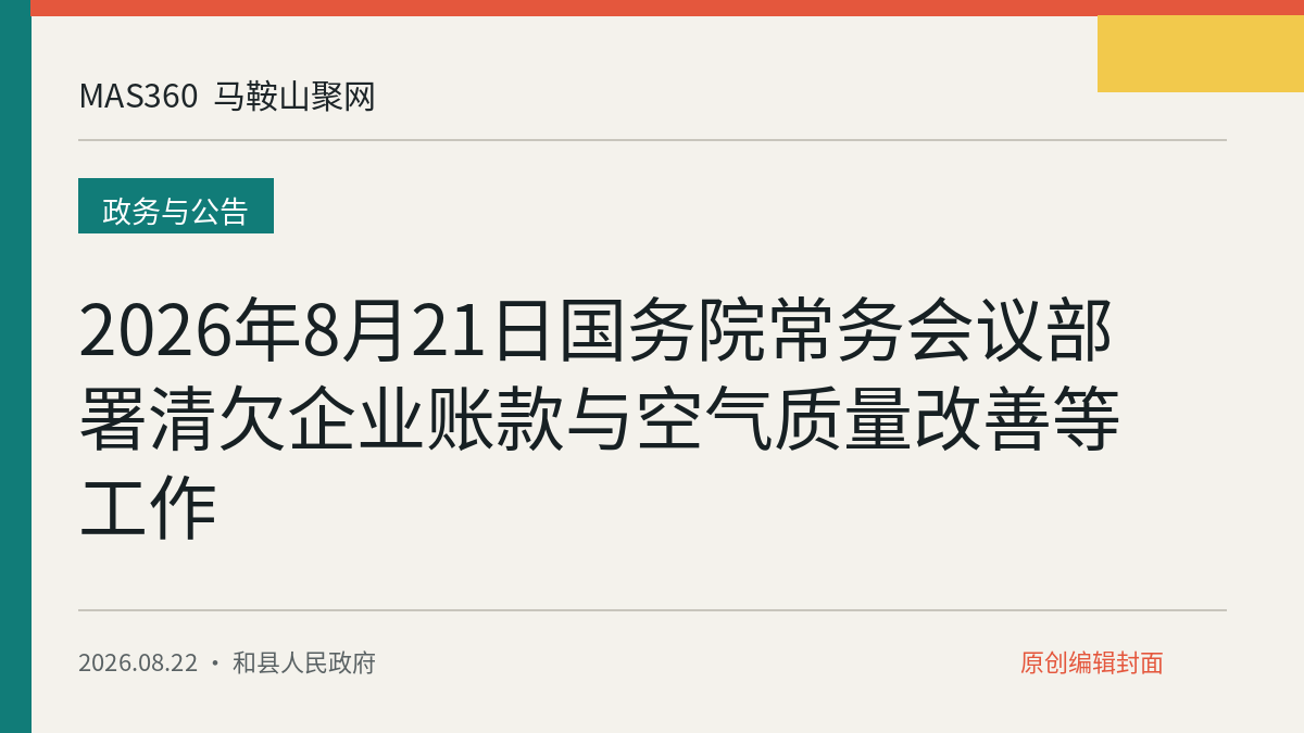 2026年8月21日国务院常务会议部署清欠企业账款与空气质量改善等工作