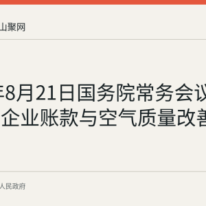 2026年8月21日国务院常务会议部署清欠企业账款与空气质量改善等工作