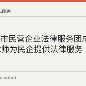 马鞍山市民营企业法律服务团成立 40名律师为民企提供法律服务