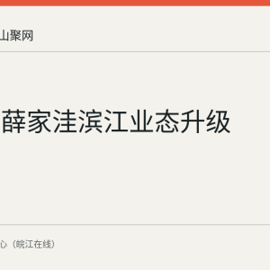 马鞍山薛家洼滨江业态升级