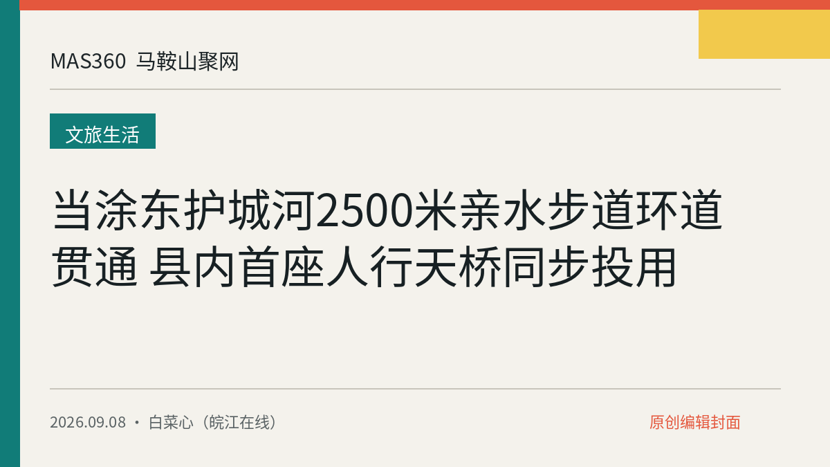 当涂东护城河2500米亲水步道环道贯通 县内首座人行天桥同步投用