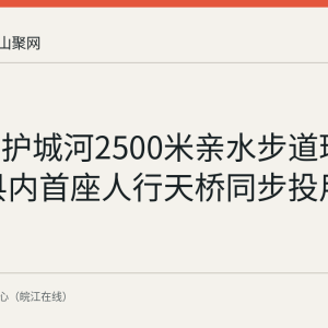 当涂东护城河2500米亲水步道环道贯通 县内首座人行天桥同步投用