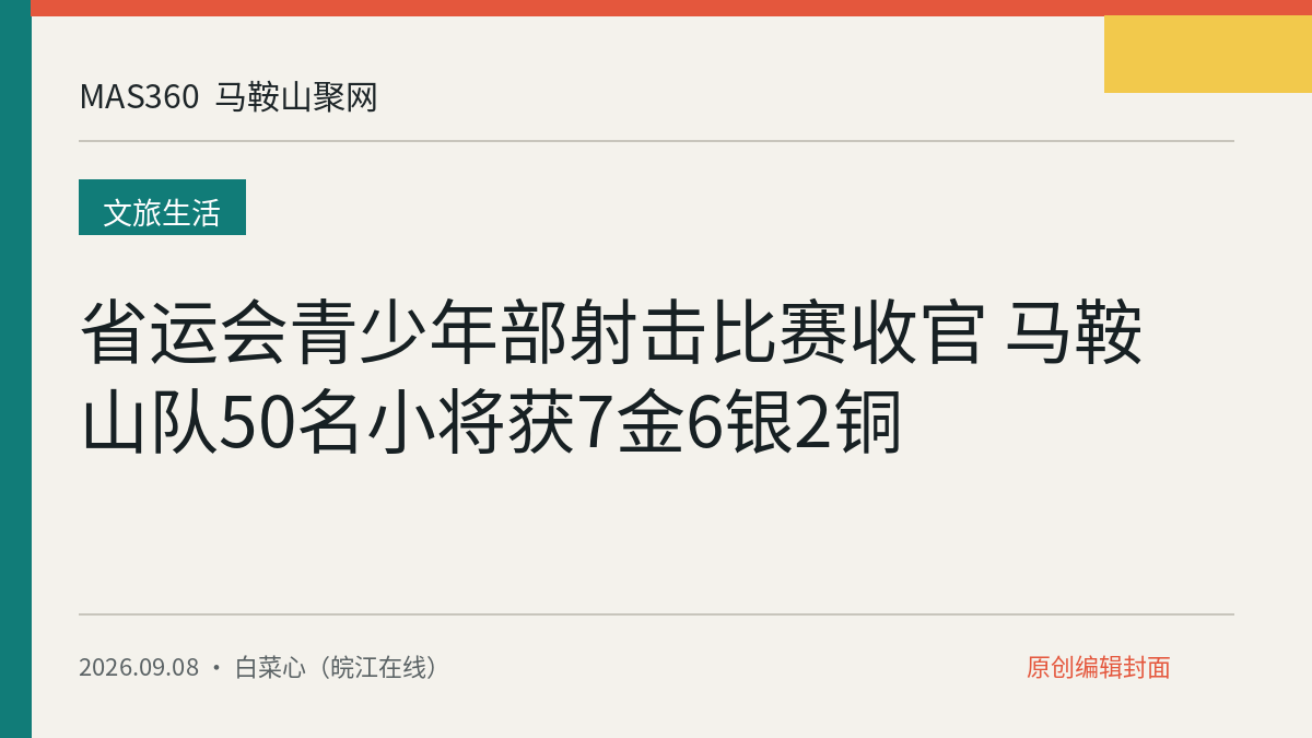 省运会青少年部射击比赛收官 马鞍山队50名小将获7金6银2铜