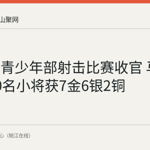 省运会青少年部射击比赛收官 马鞍山队50名小将获7金6银2铜