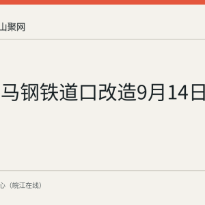 幸福路马钢铁道口改造9月14日进场施工