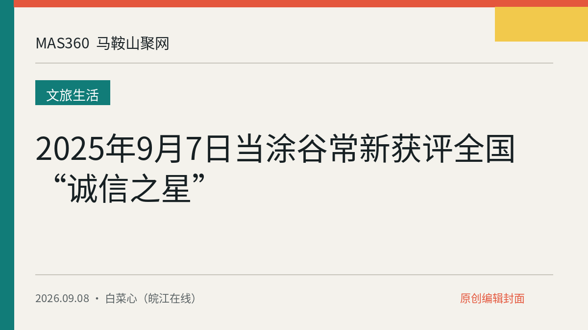 2025年9月7日当涂谷常新获评全国“诚信之星”