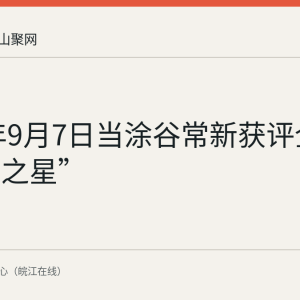 2025年9月7日当涂谷常新获评全国“诚信之星”