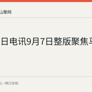 新华每日电讯9月7日整版聚焦马鞍山