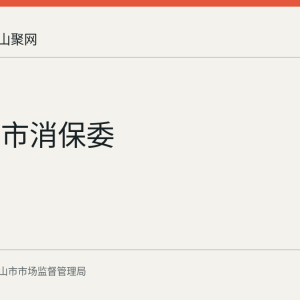 马鞍山市消保委