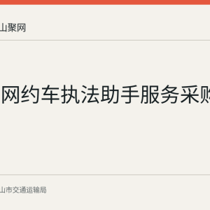 马鞍山网约车执法助手服务采购公告