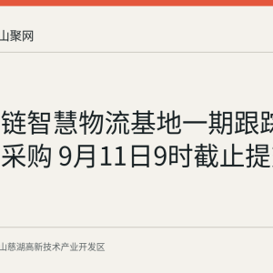 慈博冷链智慧物流基地一期跟踪测绘服务采购 9月11日9时截止提交响应文件