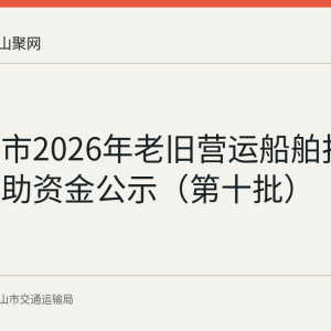 马鞍山市2026年老旧营运船舶报废更新补助资金公示（第十批）