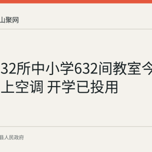 含山县32所中小学632间教室今夏全部装上空调 开学已投用
