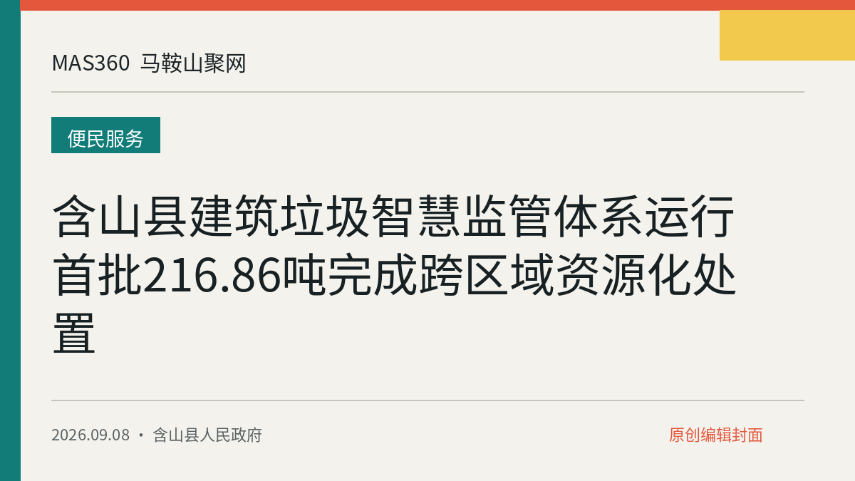 含山县建筑垃圾智慧监管体系运行 首批216.86吨完成跨区域资源化处置