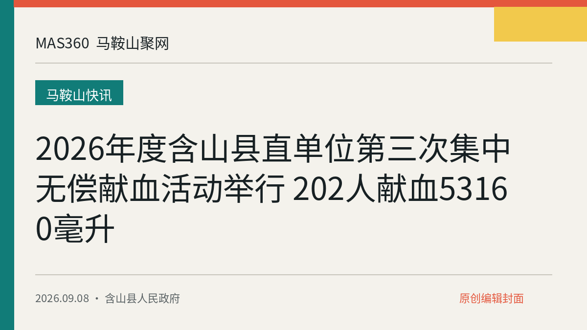 2026年度含山县直单位第三次集中无偿献血活动举行 202人献血53160毫升