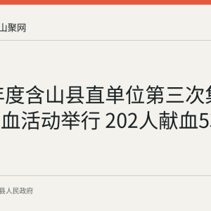 2026年度含山县直单位第三次集中无偿献血活动举行 202人献血53160毫升
