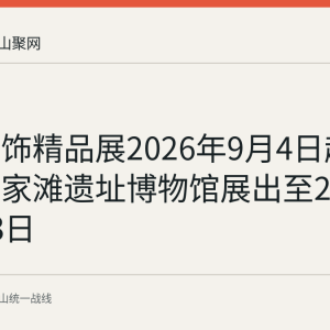 白族服饰精品展2026年9月4日起在含山凌家滩遗址博物馆展出至2027年1月3日