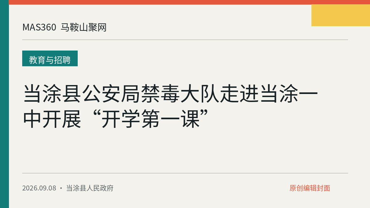 当涂县公安局禁毒大队走进当涂一中开展“开学第一课”