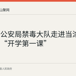 当涂县公安局禁毒大队走进当涂一中开展“开学第一课”