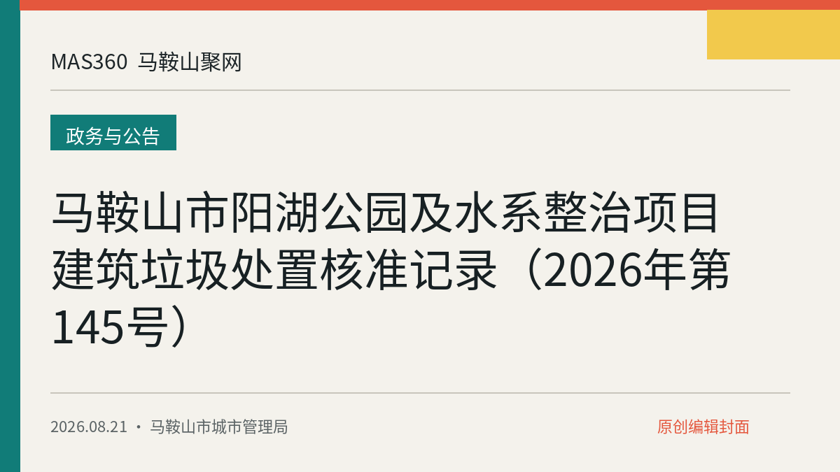 马鞍山市阳湖公园及水系整治项目建筑垃圾处置核准记录（2026年第145号）