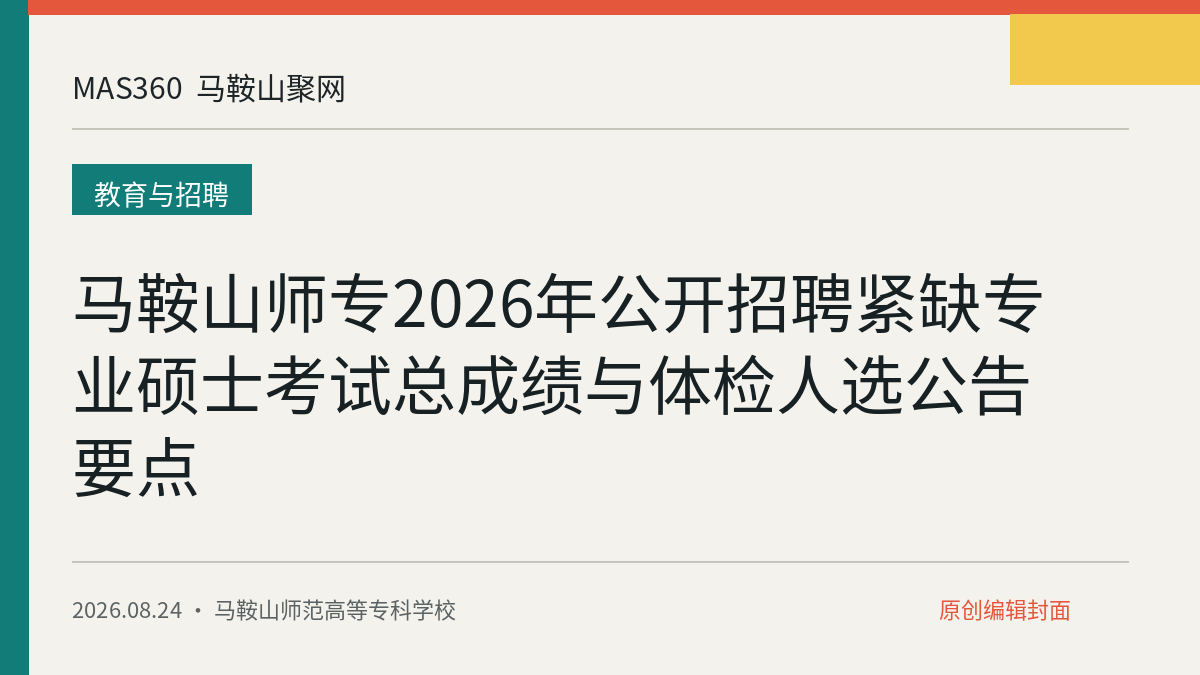 马鞍山师专2026年公开招聘紧缺专业硕士考试总成绩与体检人选公告要点