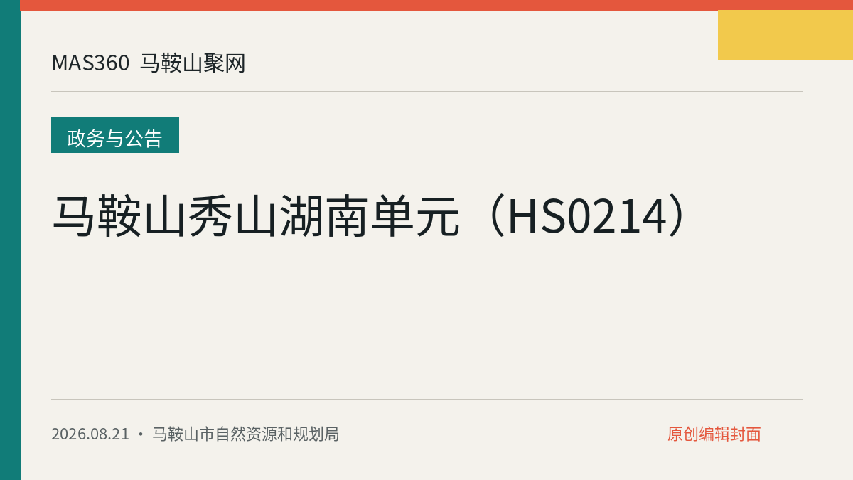 马鞍山秀山湖南单元（HS0214）