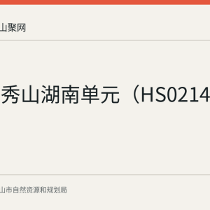 马鞍山秀山湖南单元（HS0214）