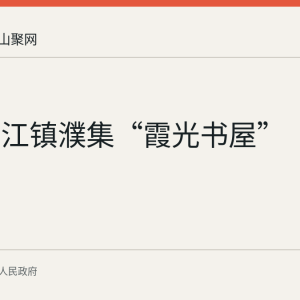 和县乌江镇濮集“霞光书屋”