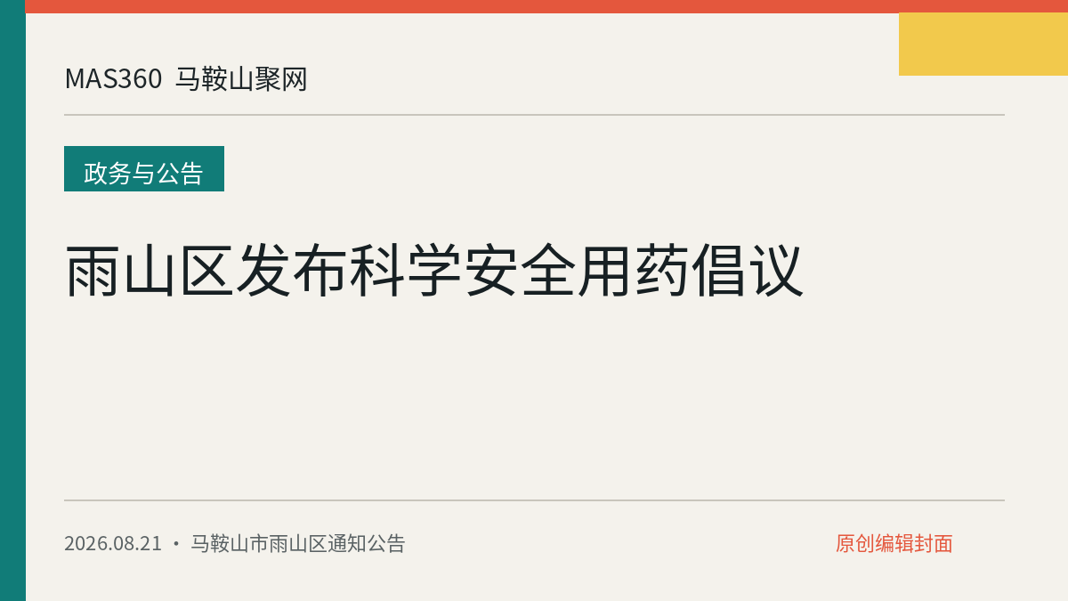 雨山区发布科学安全用药倡议