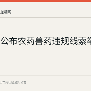 雨山区公布农药兽药违规线索举报渠道