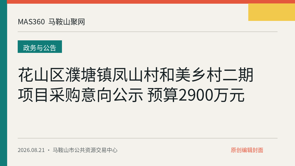 花山区濮塘镇凤山村和美乡村二期项目采购意向公示 预算2900万元