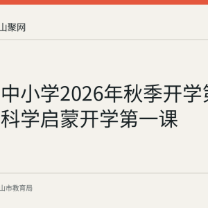 当涂县中小学2026年秋季开学第一周开展科学启蒙开学第一课
