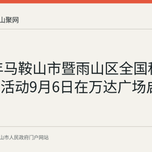 2026年马鞍山市暨雨山区全国科普月主场活动9月6日在万达广场启动