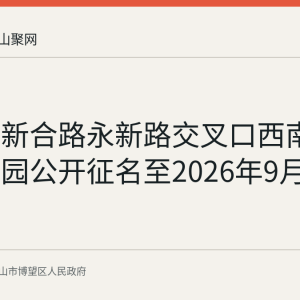 博望区新合路永新路交叉口西南角新建公园公开征名至2026年9月21日