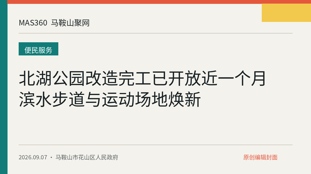 北湖公园改造完工已开放近一个月 滨水步道与运动场地焕新