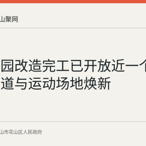 北湖公园改造完工已开放近一个月 滨水步道与运动场地焕新