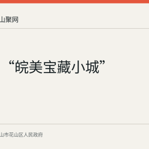 花山区“皖美宝藏小城”