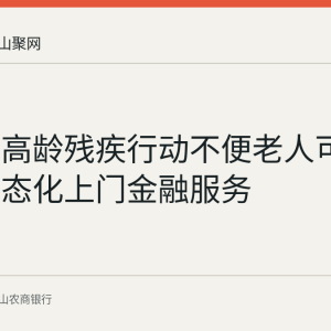 博望区高龄残疾行动不便老人可享银行常态化上门金融服务