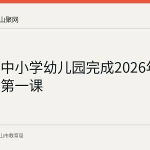雨山区中小学幼儿园完成2026年秋季开学第一课