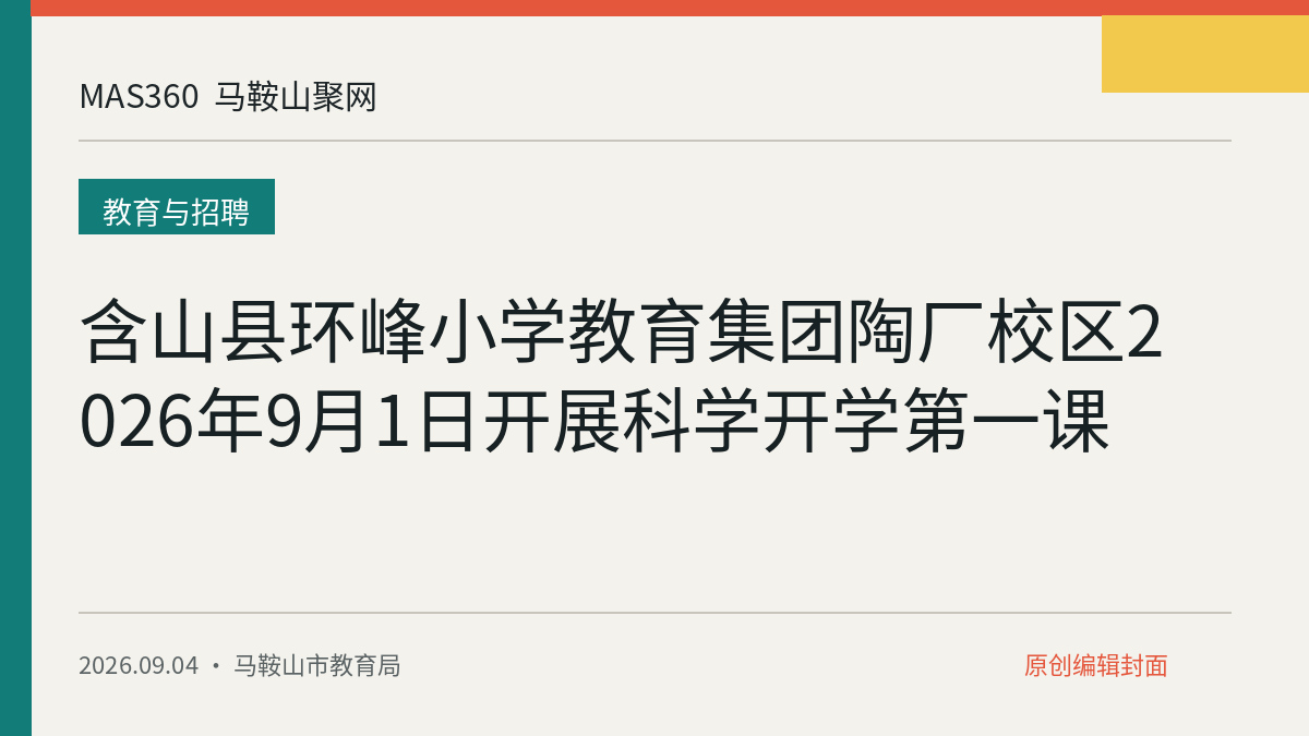 含山县环峰小学教育集团陶厂校区2026年9月1日开展科学开学第一课