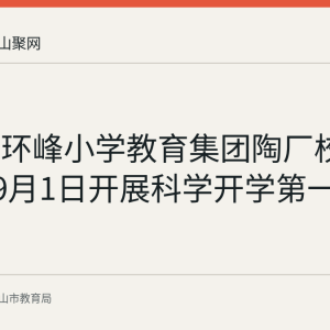 含山县环峰小学教育集团陶厂校区2026年9月1日开展科学开学第一课