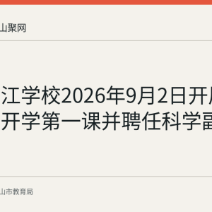 当涂滨江学校2026年9月2日开展科学启蒙开学第一课并聘任科学副校长