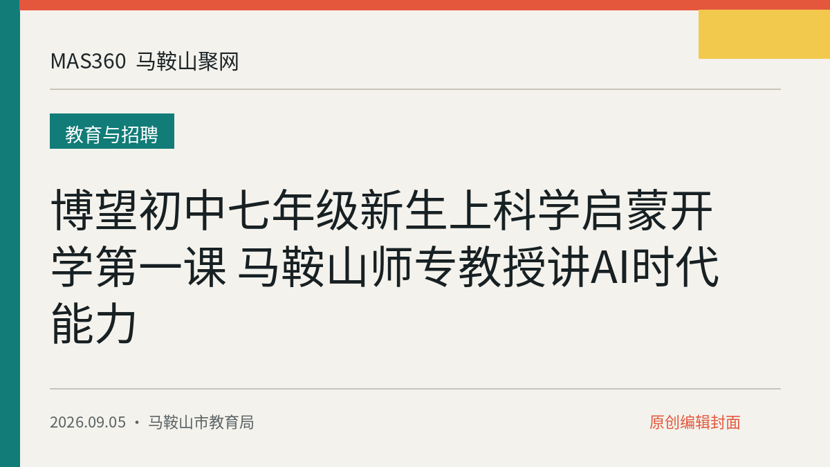 博望初中七年级新生上科学启蒙开学第一课 马鞍山师专教授讲AI时代能力