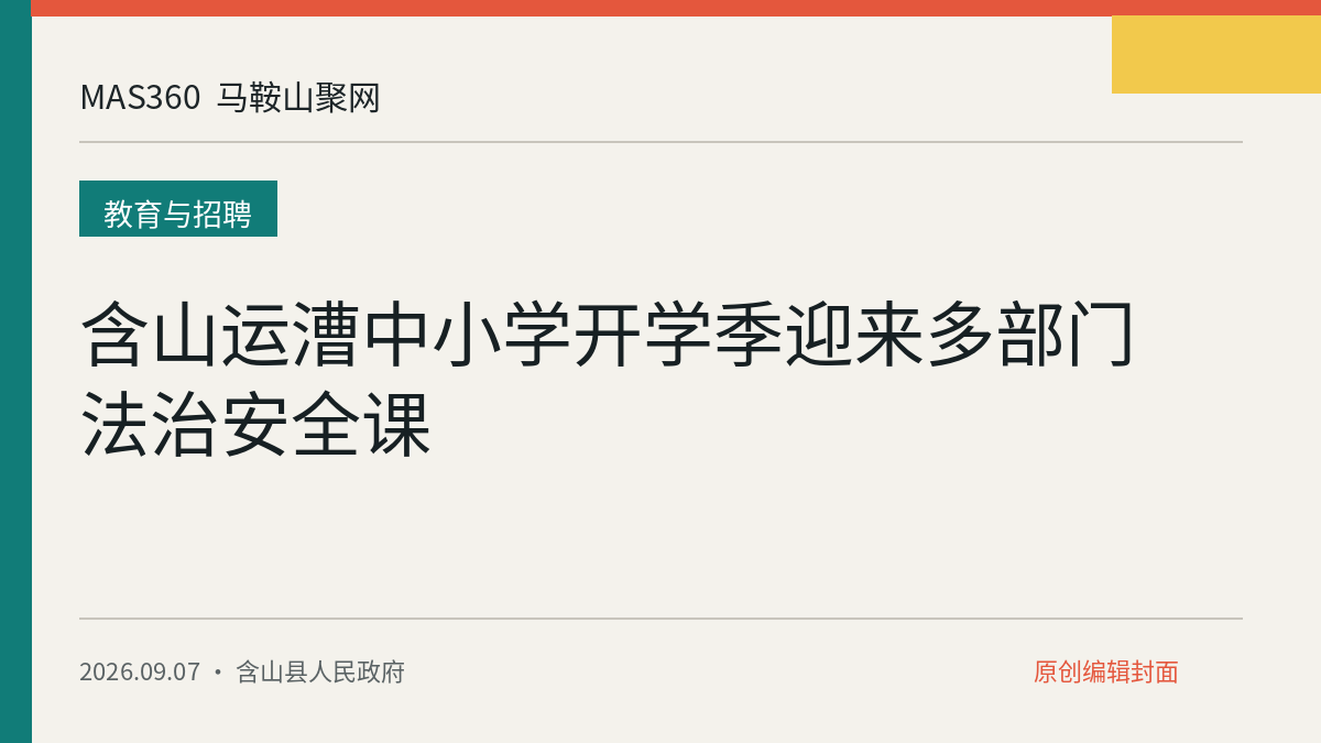 含山运漕中小学开学季迎来多部门法治安全课