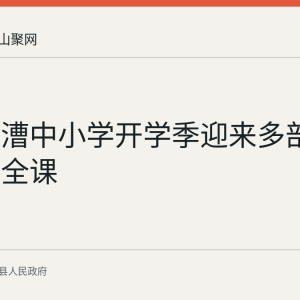 含山运漕中小学开学季迎来多部门法治安全课