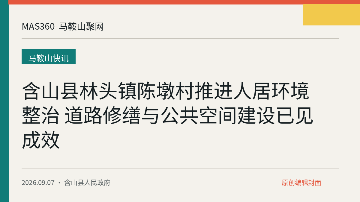 含山县林头镇陈墩村推进人居环境整治 道路修缮与公共空间建设已见成效