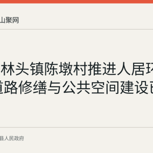 含山县林头镇陈墩村推进人居环境整治 道路修缮与公共空间建设已见成效
