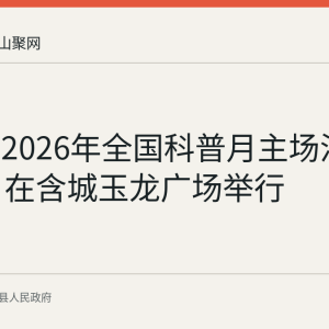 含山县2026年全国科普月主场活动9月7日在含城玉龙广场举行