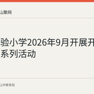 含山实验小学2026年9月开展开学第一课系列活动